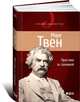 Простаки за границей, или Путь новых паломников, Марк Твен 