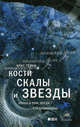 Кости, скалы и звезды. Наука о том, когда что произошло, Крис Терни 