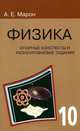 Физика. 10 класс. Опорные конспекты и разноуровневые задания, Марон Евгений Абрамович 