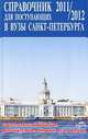 Справочник для поступающих в вузы Санкт-Петербурга 2011/2012, 