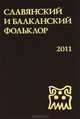 Славянский и балканский фольклор. Выпуск 11. Виноградье, 