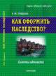 Как оформить наследство? Советы адвоката., Л. Ю. Грудцына 