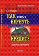 Как взять и вернуть ипотечный кредит? Советы адвоката, Л. Ю. Грудцына 