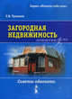 Загородная недвижимость. Советы адвоката, Э. В. Туманов 