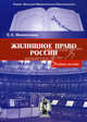 Жилищное право России. Учебное пособие., Филиппова Елена Станиславовна 