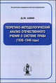 Теоретико-методологический анализ отечественного учения о системе права (1938-1946 годы), Д. М. Азми 