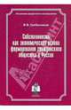 Собственность как экономическая основа формирования гражданского общества в России. Монография, Гребенников Валерий Васильевич 