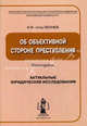 Об объективной стороне преступления. Монография, Велиева Исахан Вейсал-оглы 