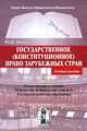 Государственное (конституционное ) право зарубежных стран. Курс лекций. Ильин Ю. Д., Ю. Д. Ильин 