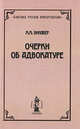 Очерки об адвокатуре, М. М. Винавер 