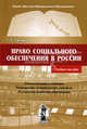 Право социального обеспечения в России. Учебное пособие., Татьяна Алексеевна Гусева 