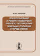 Землепользование в России и особенности правового регулирования земельных отношений в городе Москве, Ю. М. Алпатов 