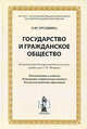 Государство и гражданское общество. монография, Л. Ю. Грудцына 