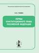 Нормы конституционного права Российской Федерации, Н.Е. Таева,Н.Е. Таева 