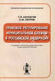 Правовое регулирование муниципальной службы в РФ. Каллагов Т.Э., Петров С.М., Таймураз Каллагов, Семен Петров 
