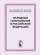 Народные голосования в Российской Федерации, Дмитриев Ю.А,Исраелян В.Б.,Комарова В.В,Макаров б. 