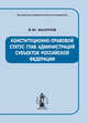Конституционно-правовой статус глав администраций субъектов Российской Федерации, В. Ю. Мазуров 