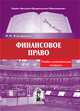 Финансовое право.учебно-методический комплекс, Косаренко Н.Н. 