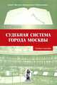 Судебная система города москвы: учебное пособие, В. Б. Исраелян 
