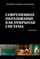 СОВРЕМЕННОЕ ОБРАЗОВАНИЕ КАК ОТКРЫТАЯ СИСТЕМА. Коллективная монография (РАО), Под ред. Н.Г. Ничкало, Г.Н. Филонова О.В. Суходольской - Кулешовой 