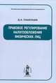 Правовое регулирование налогообложения юридических лиц, Пашенцев Д.А. 