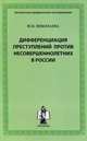Дифференциация преступлений против несовершеннолетних в россии., Ю. В. Николаева 