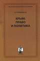 Крым. Право и политика, В. Г. Вишняков 