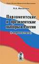 Парламентские и президентские выборы в россии (в вопросах и ответах), Н. А. Михалева 