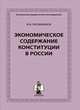 Экономическое содержание конституции в России, В. В. Мельников 