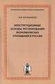 Конституционные основы регулирования экономических отношений в России, В. В. Мельников 