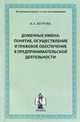 Доменные имена. Понятие, осуществление и правовое обеспечение в предпринимательской деятельности, И. А. Щурова 