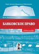 Банковское право.учебное пособие, Д.А. Пашенцев,Д.А. Пашенцев 