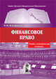 Финансовое право. Учебно-методический комплекс, Н.Н. Косаренко,Н.Н. Косаренко 