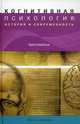 Когнитивная психология: история и современность. Хрестоматия, Под ред. М. Фаликман и В. Спиридонова 