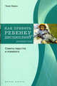 Как привить ребенку дисциплину. Советы педагога и психолога, Томас Гордон 