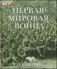 Первая Мировая Война. Иллюстрированная хроника первого глобального конфликта. (перевод с англ.), Г. П. Виллмотт 