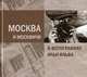 Москва и москвичи в фотографиях Ильи Ильфа, А.И Ильф,Римма Корионова 