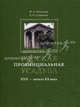 Русская провинциальная усадьба. XVII - начало ХХ века., Полякова М. А., Савинова Елена Николаевна 