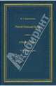 Русский книжный знак, 