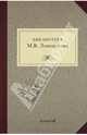 Библиотека М.В. Ломоносова. Научное описание рукописей и печатных книг, Научн.ред. В.П.Леонов 