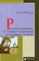 Русская Америка. От первых поселений до продажи Аляски. Конец XVIII века - 1867 год, Федорова Светлана 