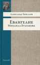 Евангелие Михаила Булгакова. Опыт исследования ершалаимских глав романа "Мастер и Маргарита", Зеркалов Александр 