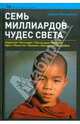 Семь миллиардов чудес света, Фатющенко Андрей 