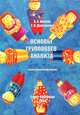 Основы группового анализа, В. А. Шамов, Т. В. Дмитриева 