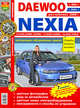 Daewoo Nexia (с 1994, 2003, 2008 гг.) Эксплуатация, обслуживание, ремонт, Иосиф Бродский 