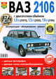 ВАЗ-2106 c двигателями 1,3, 1,5 и 1,6. Эксплуатация, обслуживание, ремонт. Цветное иллюстрированное практическое пособие, 