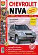 Руководство по ремонту и эксплуатации CHEVROLET NIVA (ШЕВРОЛЕ НИВА) бензин с 2001 / рестайлинг с 2009 года выпуска (ЕВРО 3) в цветных фотографиях, 
