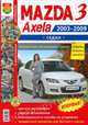 Руководство по ремонту и эксплуатации MAZDA (МАЗДА) 3 / AXELA (АКСЕЛА) бензин 2003-2009 годы выпуска, 