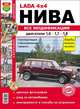 Автомобили Нива всех модификаций с двигателями объемом 1,6, 1,7 и 1,8 л. Эксплуатация, обслуживание, ремонт, 