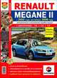 Renault Megane II с 2002 года, рестайлинг 2006 года. Автоматическая и механическая коробки передач. Эксплуатация, обслуживание, ремонт, 